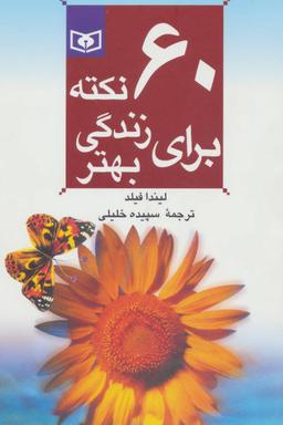 عکس ۶۰ نکته برای زندگی بهتر