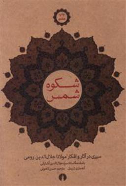 عکس شکوه شمس