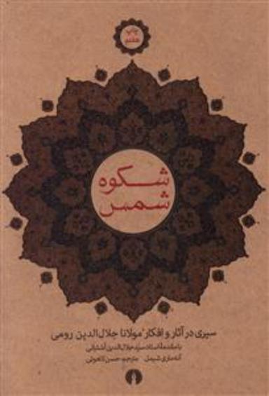 عکس شکوه شمس