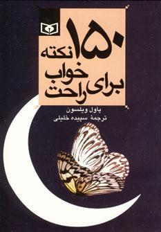 عکس ۱۵۰ نکته برای خواب راحت (رقعی)