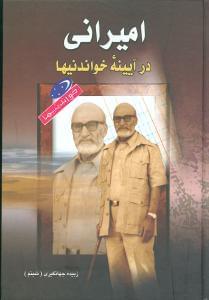 عکس امیرانی در آیینه خواندنیها