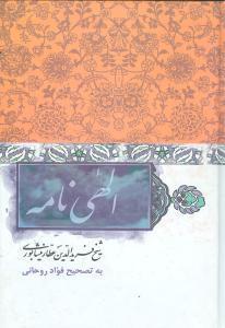 عکس الهی‌نامه شیخ فریدالدین عطار نیشابوری
