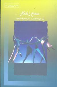 عکس سماع زندگان