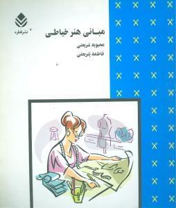 عکس مبانی هنر خیاطی