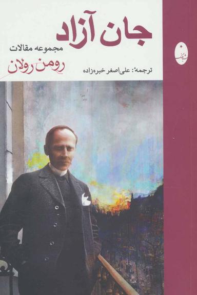 عکس جان آزاد