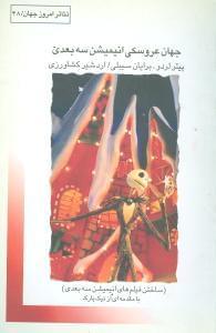 عکس جهان عروسکی انیمیشن سه‌بعدی