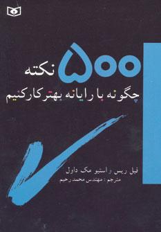 عکس ۵۰۰ نکته چگونه با رایانه بهتر کار کنیم