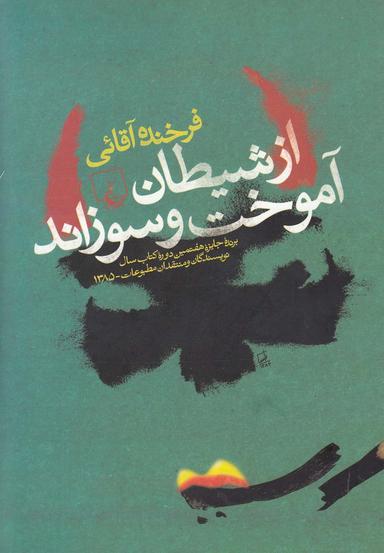 عکس از شیطان آموخت و سوزاند