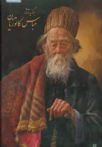 عکس عباس کاتوزیان