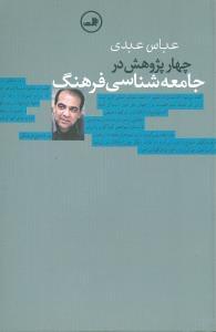 عکس چهار پژوهش در جامعه شناسی فرهنگ