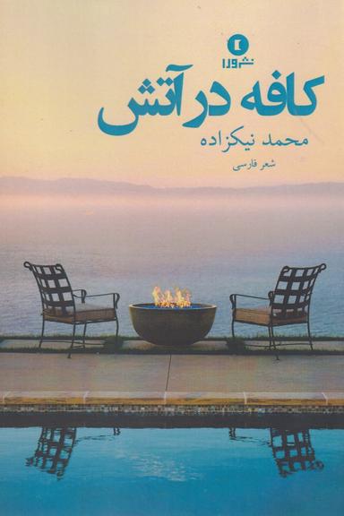 عکس کافه در آتش