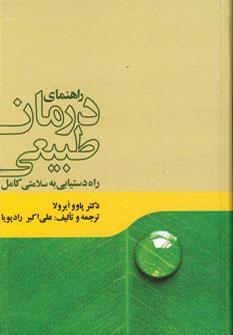 عکس راهنمای درمان طبیعی راه دستیابی به سلامتی کامل