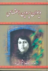 عکس دیوان پروین اعتصامی