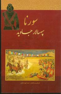 عکس سورنا سپهسالار جاوید