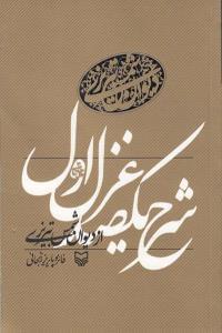 عکس شرح صد غزل اول از دیوان شمس تبریزی