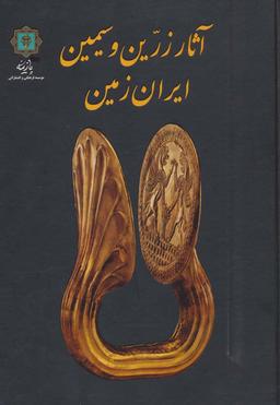 عکس آثار زرین و سیمین ایران زمین به روایت موزه ملی ایران