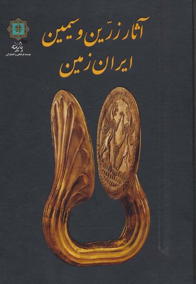 عکس آثار زرین و سیمین ایران زمین به روایت موزه ملی ایران