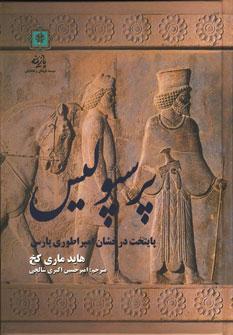 عکس پرسپولیس پایتخت درخشان امپراطوری پارس