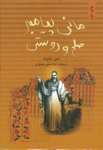 عکس مانی پیامبر صلح و دوستی