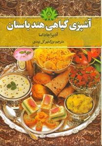 عکس آشپزی گیاهی هند باستان