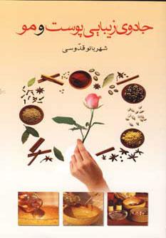 عکس جادوی زیبایی پوست و مو
