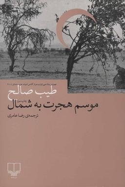 عکس موسم هجرت به شمال