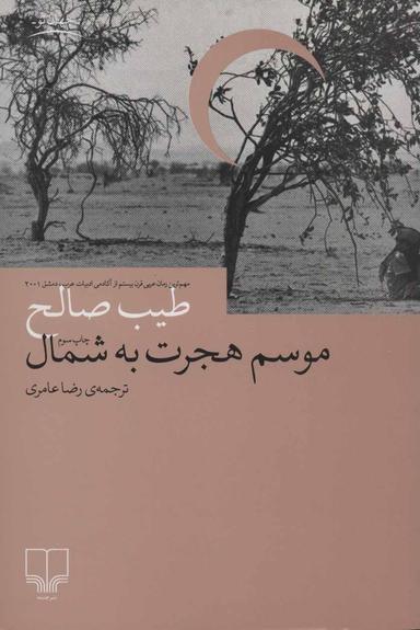 عکس موسم هجرت به شمال