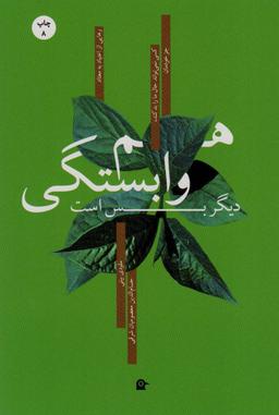 عکس هم‌وابستگی دیگر بس است