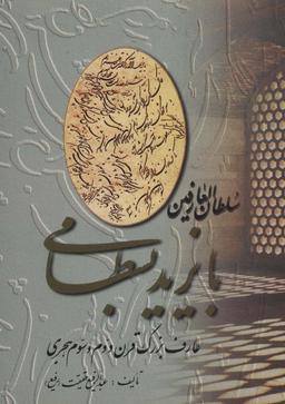 عکس سلطان‌العارفین بایزید بسطامی عارف بزرگ قرن دوم وسوم هجری
