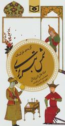 عکس گزیده غزلیات شمس تبریزی مولانا جلال‌الدین‌محمدبلخی