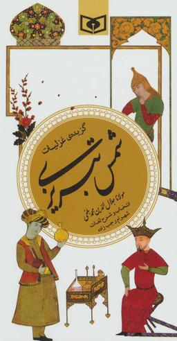 عکس گزیده غزلیات شمس تبریزی مولانا جلال‌الدین‌محمدبلخی