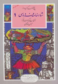 عکس پنج قصه گزیده از شاهنامه فردوسی۱