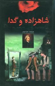 عکس شاهزاده و گدا