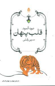 عکس قلب پنهان