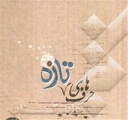 عکس حرف‌های تازه