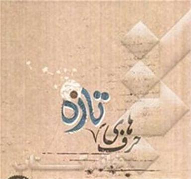 عکس حرف‌های تازه