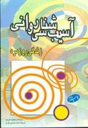 عکس آسیب‌شناسی روانی زندگی روزمره