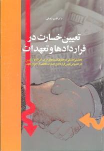 عکس تعیین خسارت در قراردادها و تعهدات
