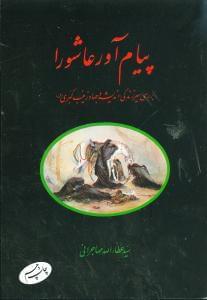 عکس پیام‌آور عاشورا
