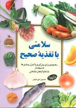 عکس سلامتی با تغذیه صحیح