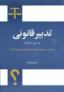 عکس تدبیر قانونی در سن ازدواج