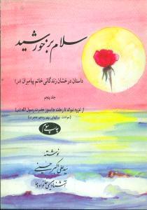 عکس سلام بر خورشید۵
