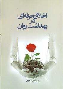 عکس اخلاق حرفه‌ای در بهداشت روان