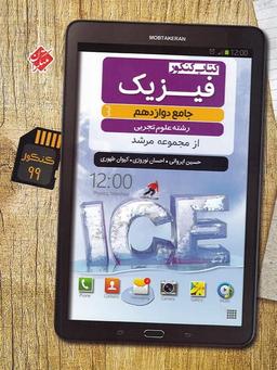 عکس فیزیک دوازدهم رشته تجربی مرشد