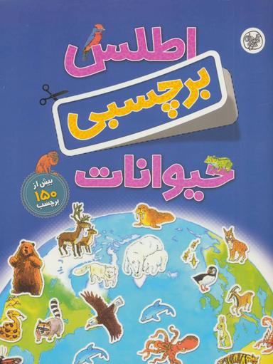 عکس اطلس برچسبی حیوانات