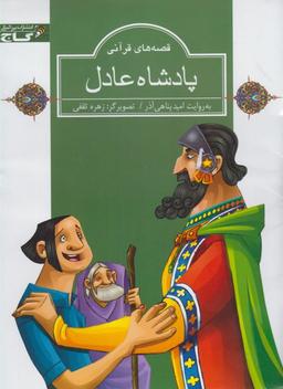 عکس پادشاه عادل