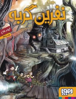 عکس نفرین گربه هوپا