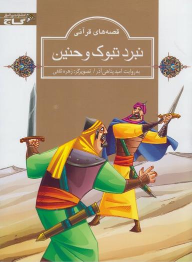 عکس نبرد تبوک و حنین