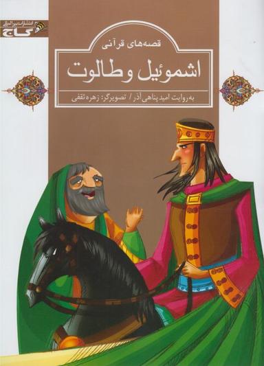 عکس اشموئیل و طالوت