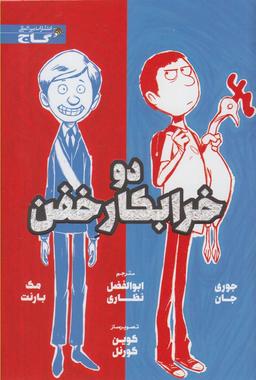 عکس دو خرابکار خفن